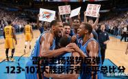 华体会首选平台-队员持续进攻得分推动球队胜利