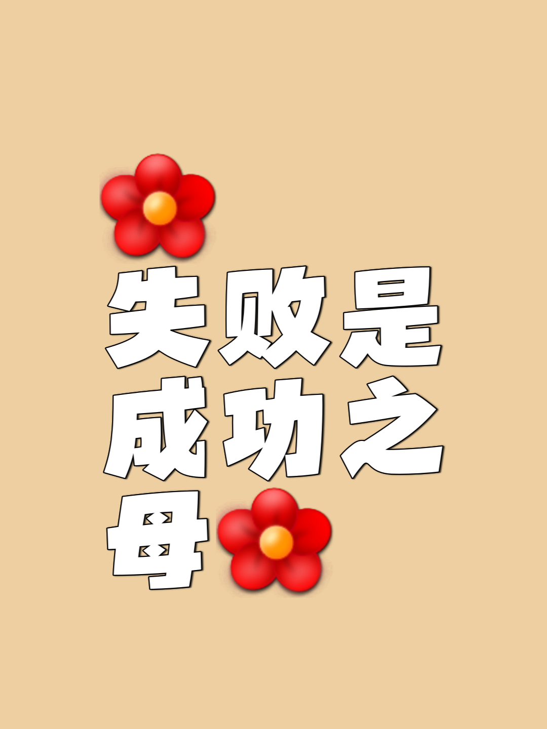 无论胜利还是失败，团队精神永不磨灭