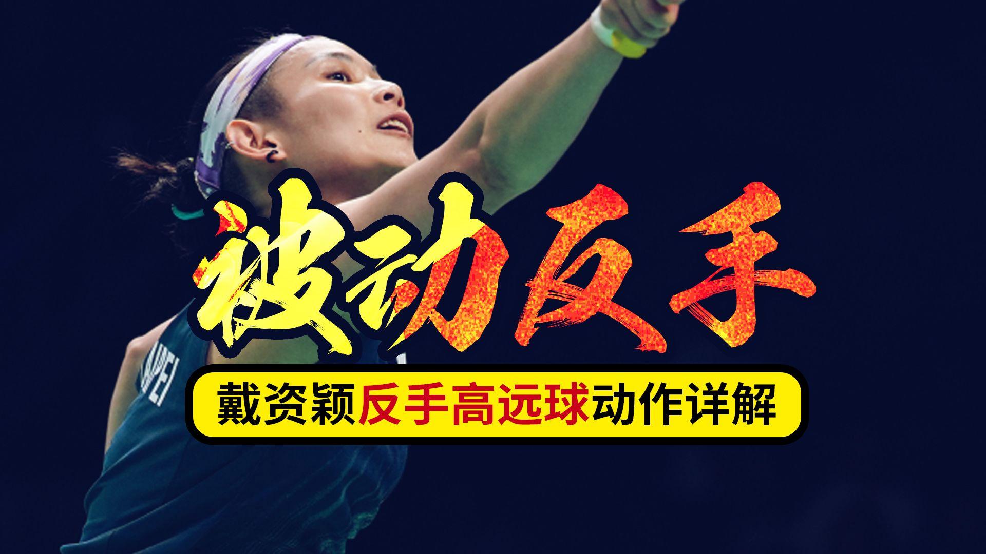 印尼羽毛球队横扫法国羽毛球队，戴资颖关键制胜的简单介绍